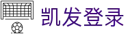 凯发登录|凯发电竞 - (中国)大同市凯发登录发展有限责任公司欢迎您